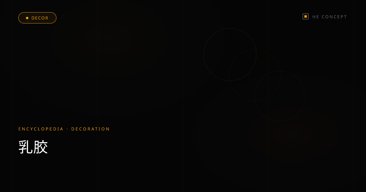 乳胶