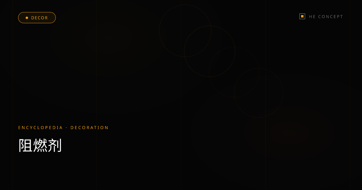阻燃剂