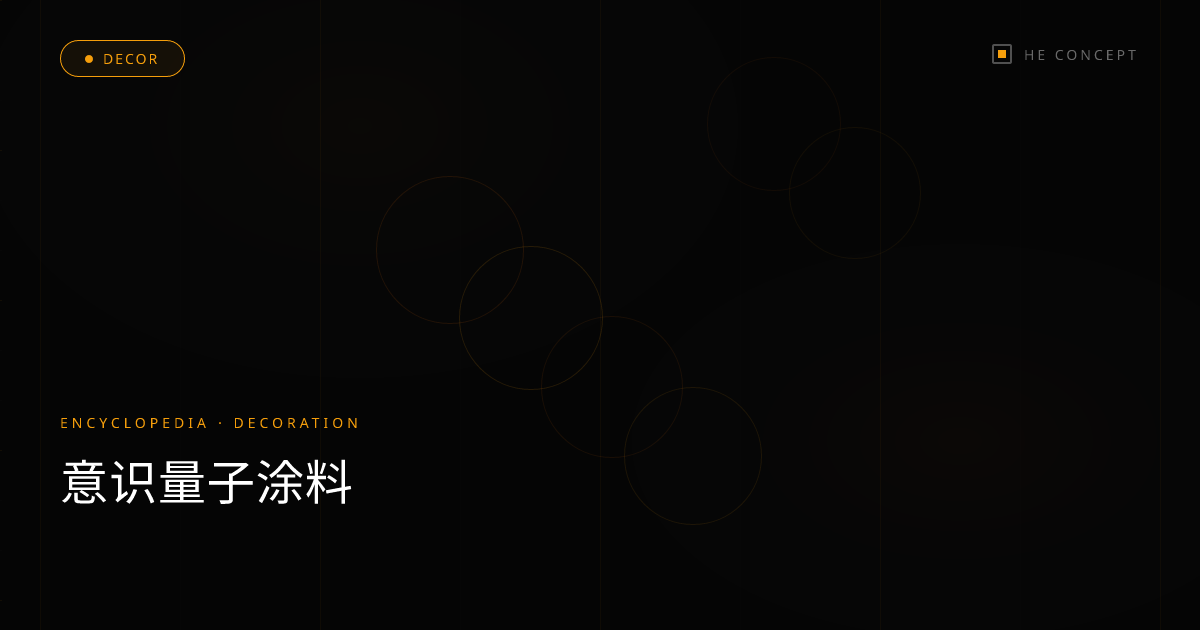 意识量子涂料