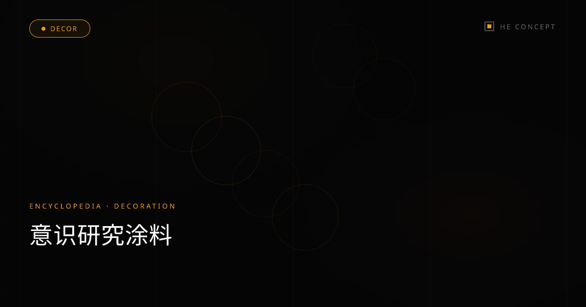 意识研究涂料