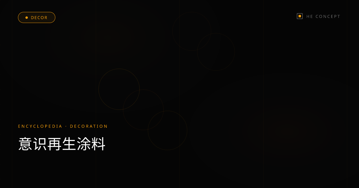 意识再生涂料