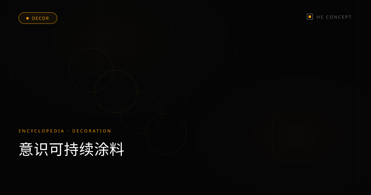 意识可持续涂料