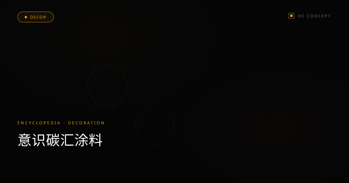 意识碳汇涂料