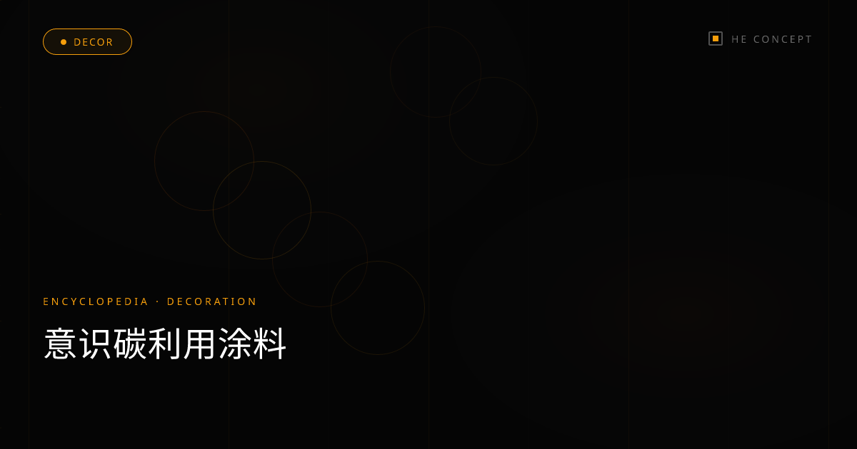 意识碳利用涂料