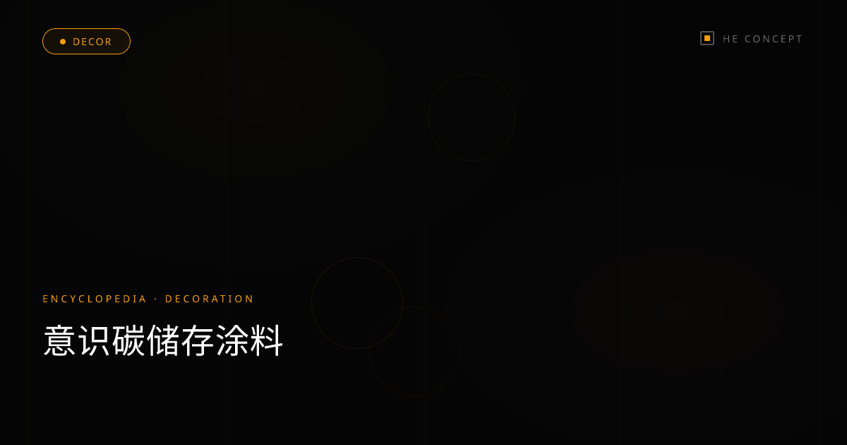 意识碳储存涂料