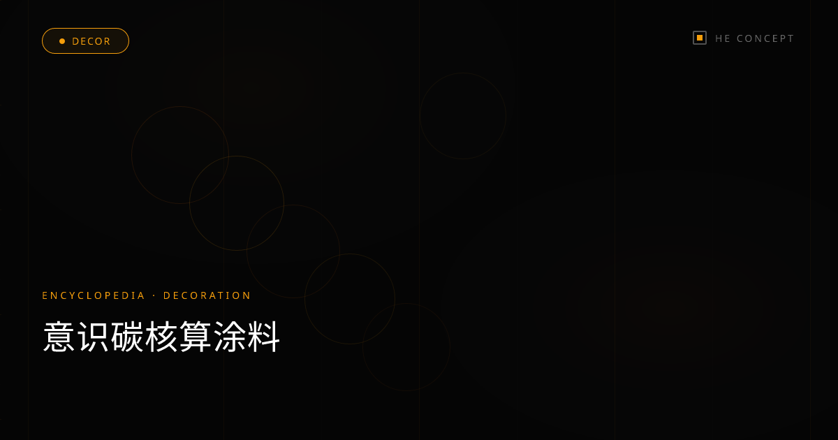 意识碳核算涂料