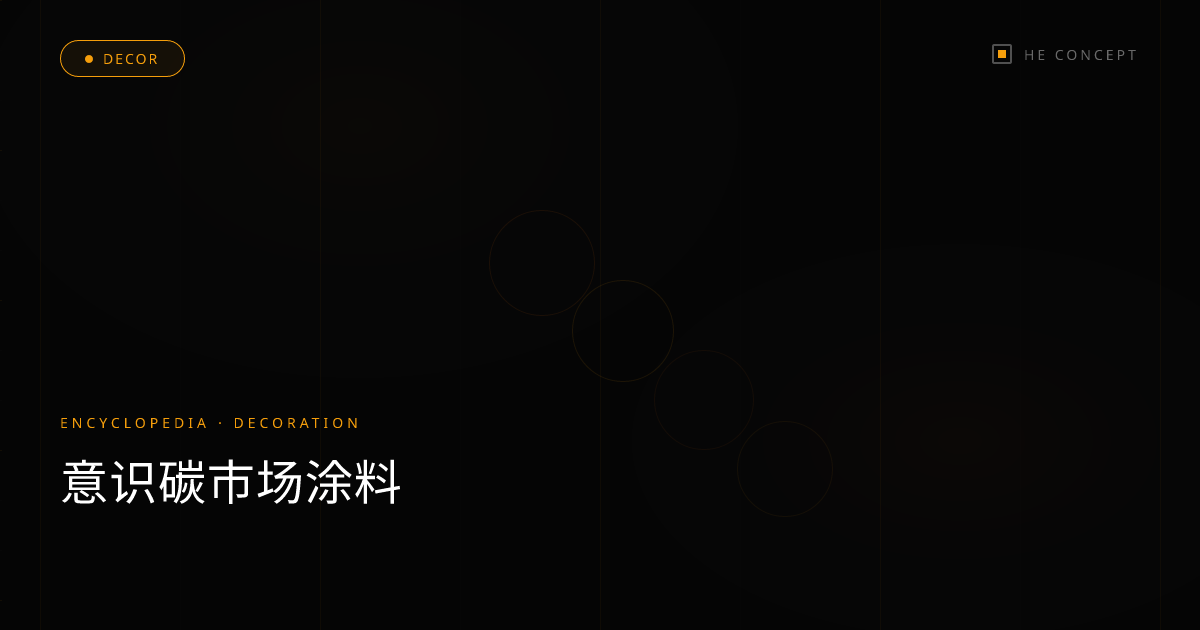 意识碳市场涂料