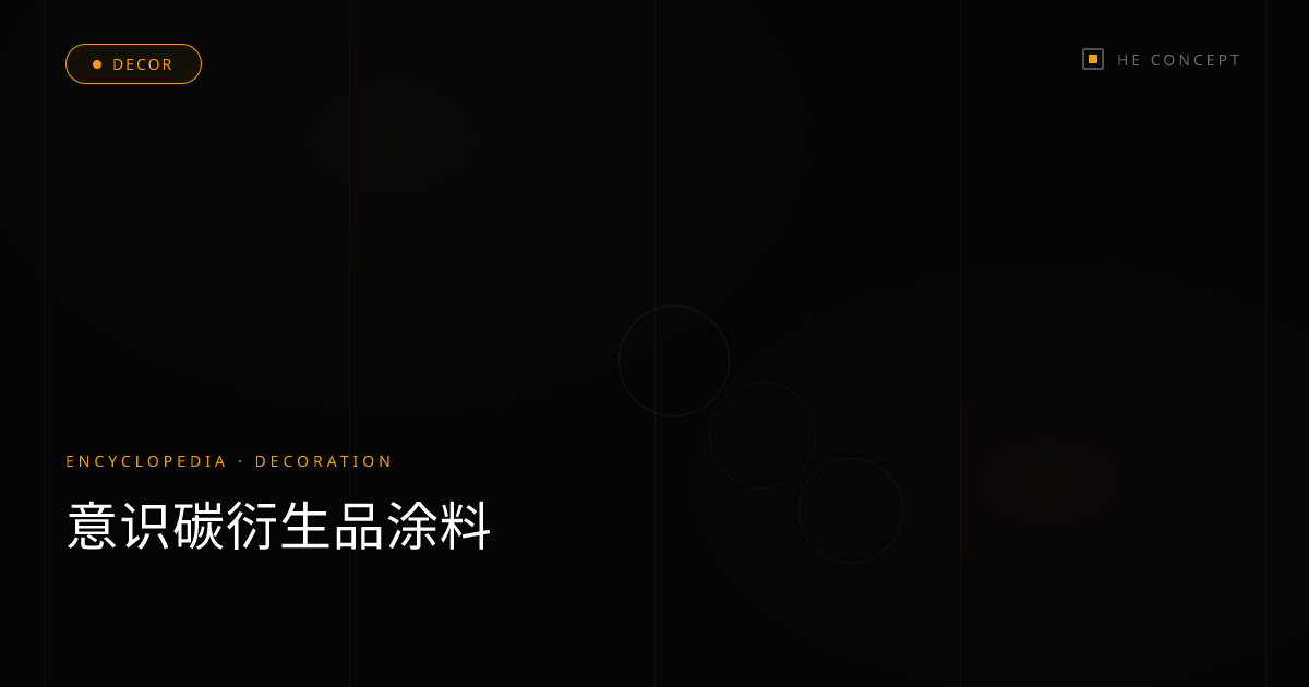 意识碳衍生品涂料