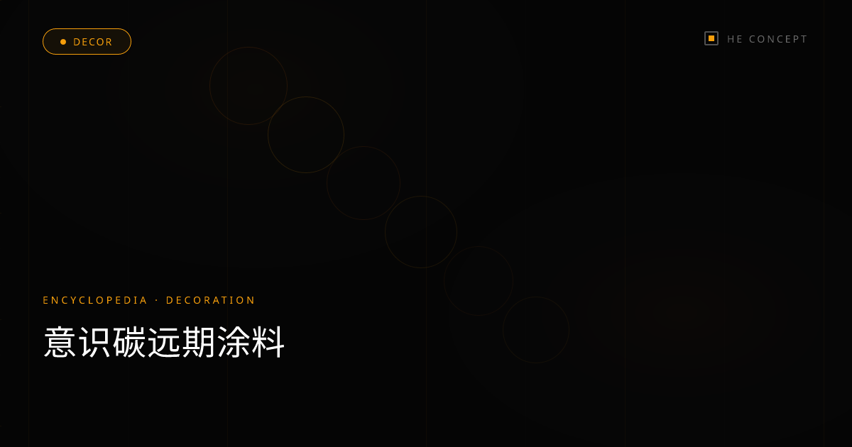 意识碳远期涂料