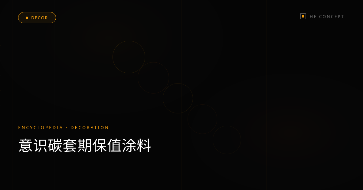 意识碳套期保值涂料