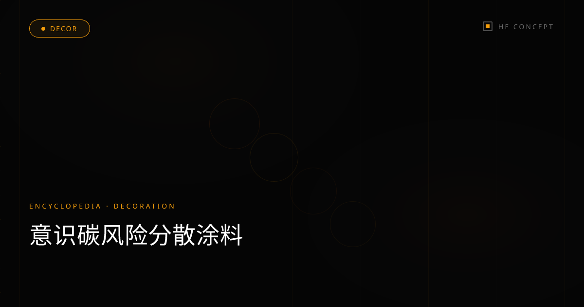 意识碳风险分散涂料
