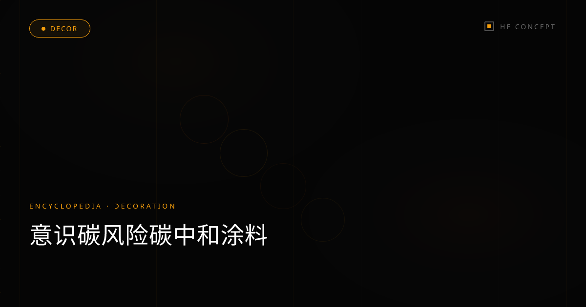 意识碳风险碳中和涂料