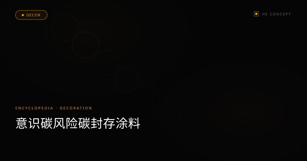 意识碳风险碳封存涂料
