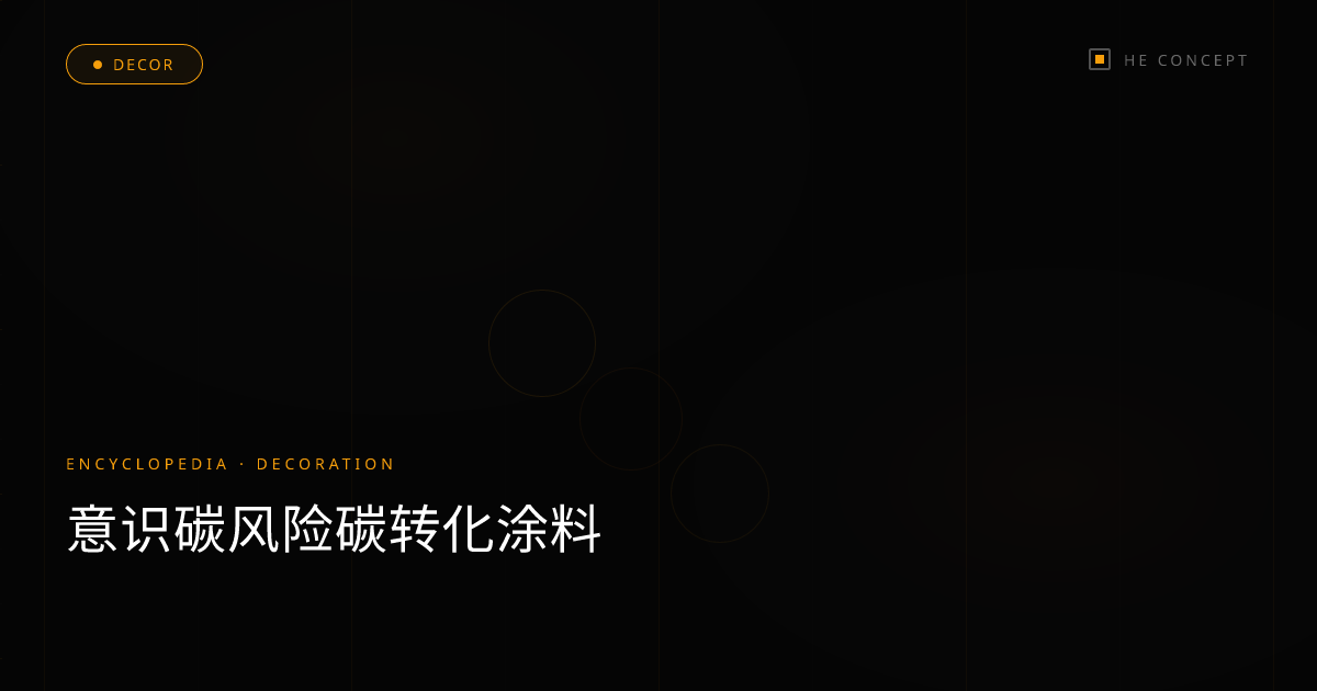 意识碳风险碳转化涂料