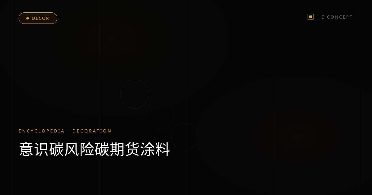意识碳风险碳期货涂料