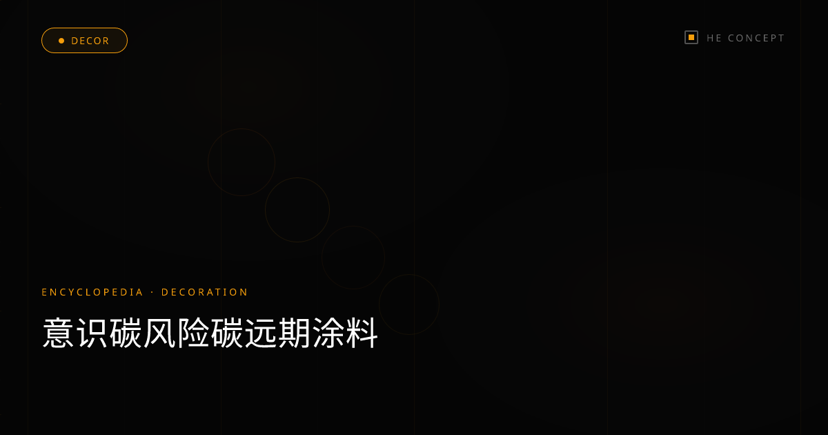 意识碳风险碳远期涂料