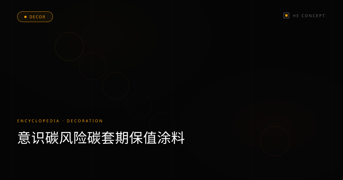 意识碳风险碳套期保值涂料