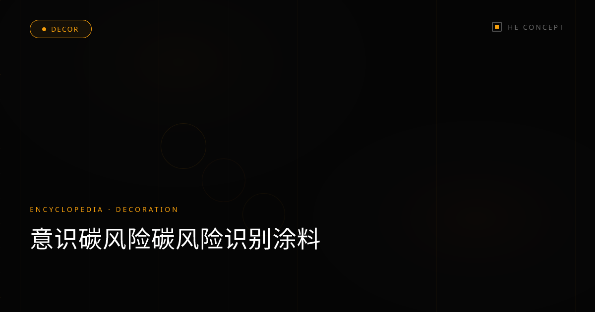 意识碳风险碳风险识别涂料
