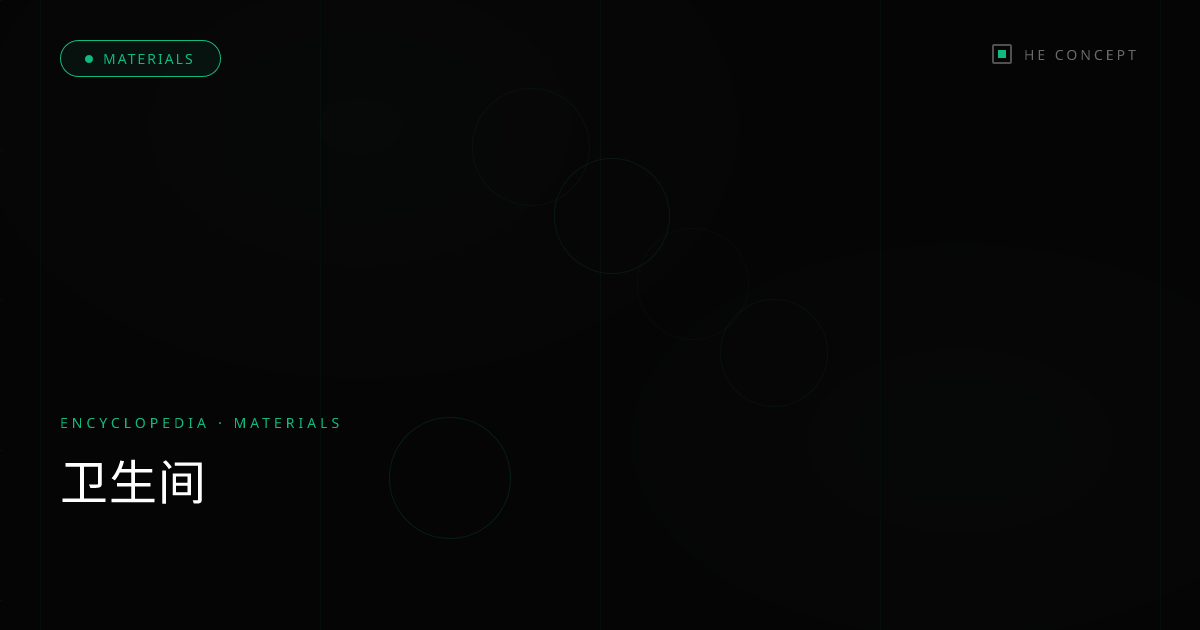 卫生间