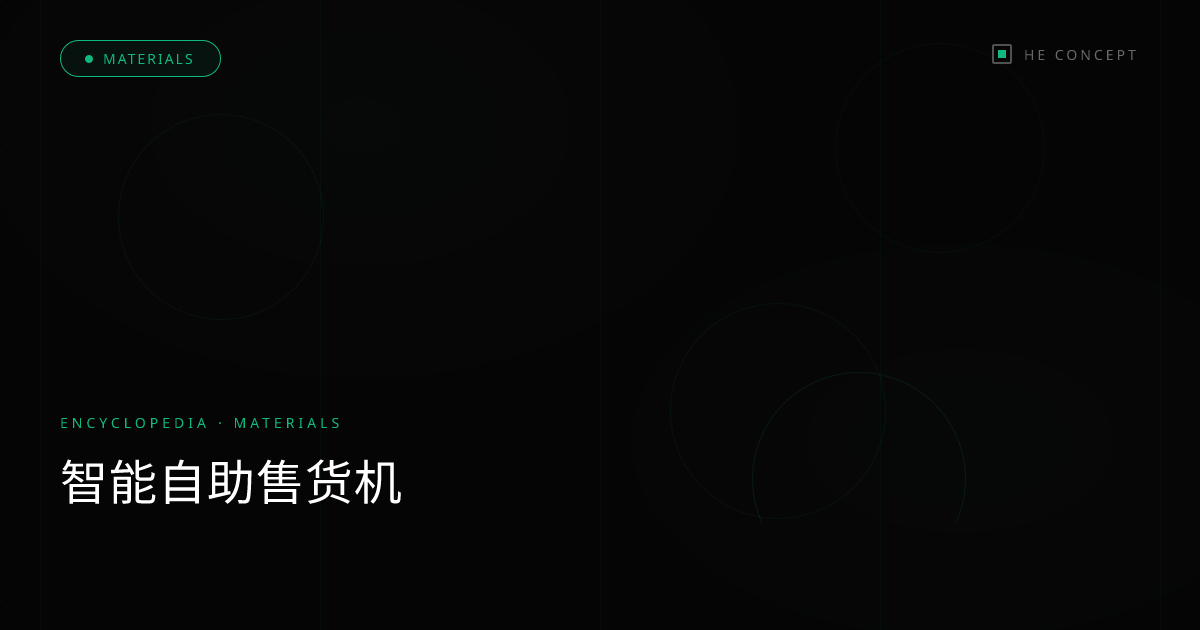 智能自助售货机