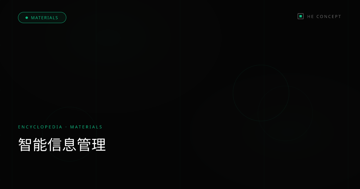 智能信息管理
