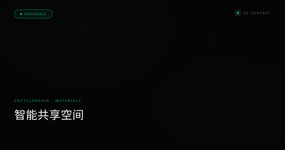 智能共享空间