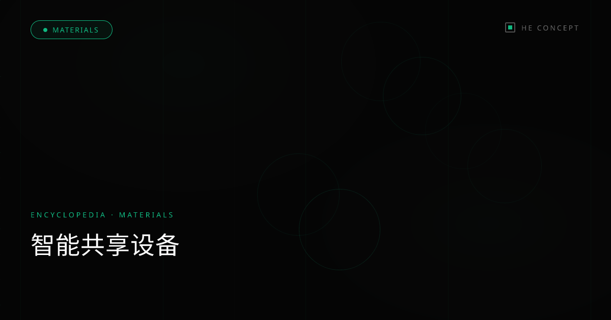 智能共享设备