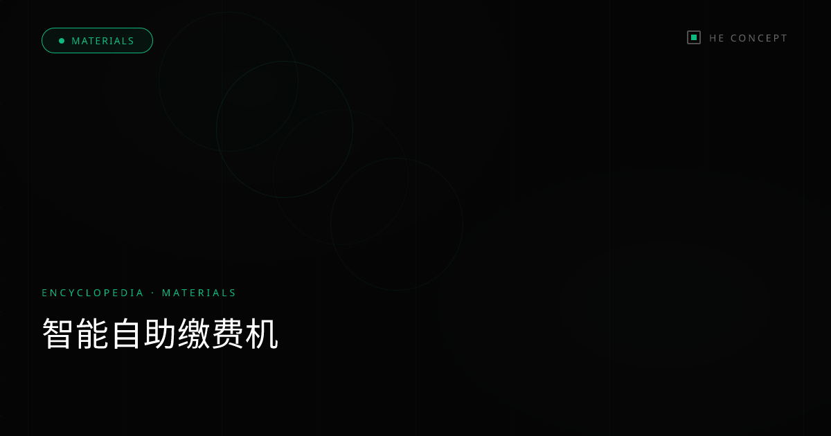 智能自助缴费机