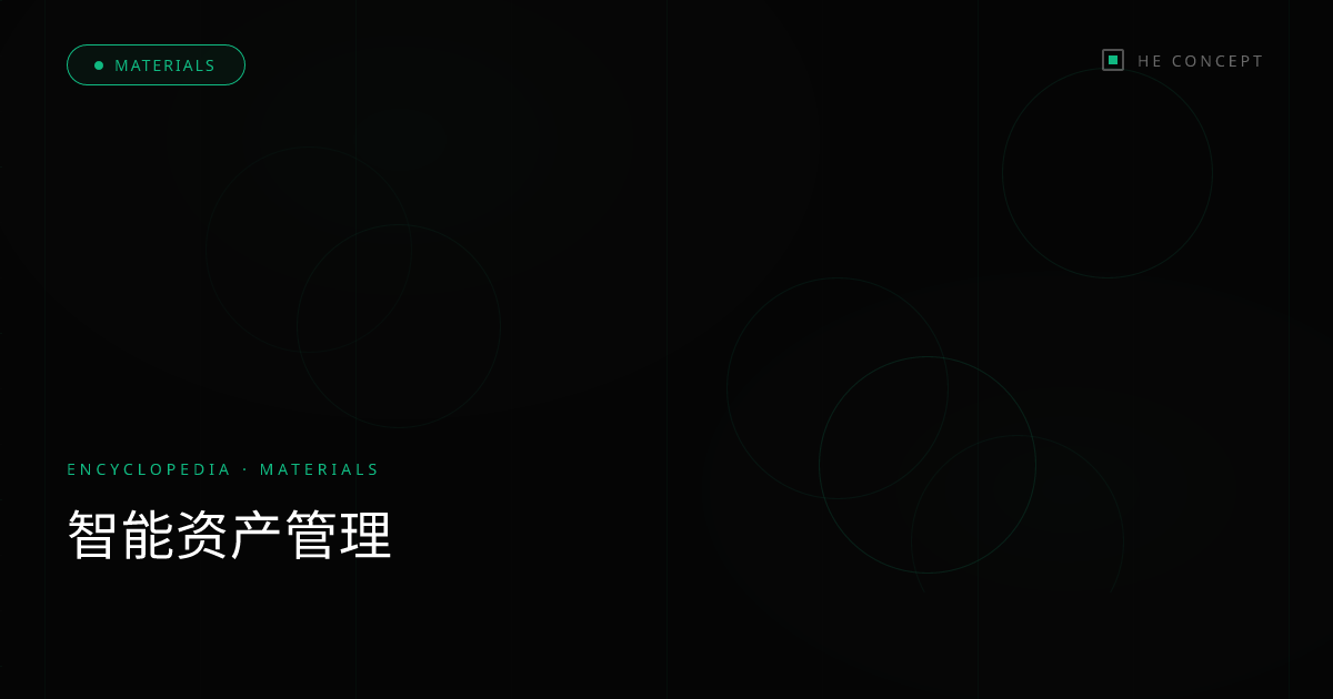 智能资产管理