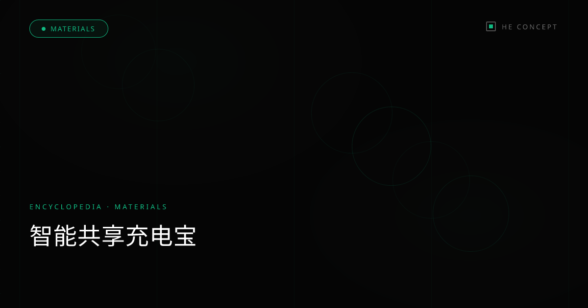 智能共享充电宝