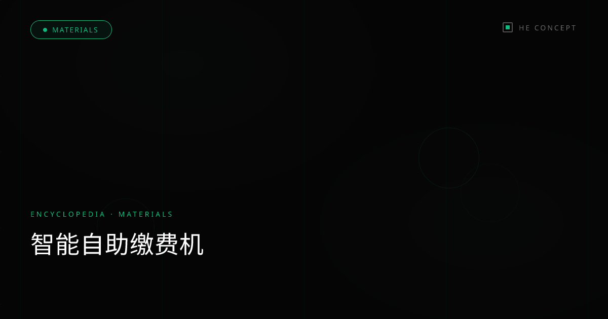 智能自助缴费机