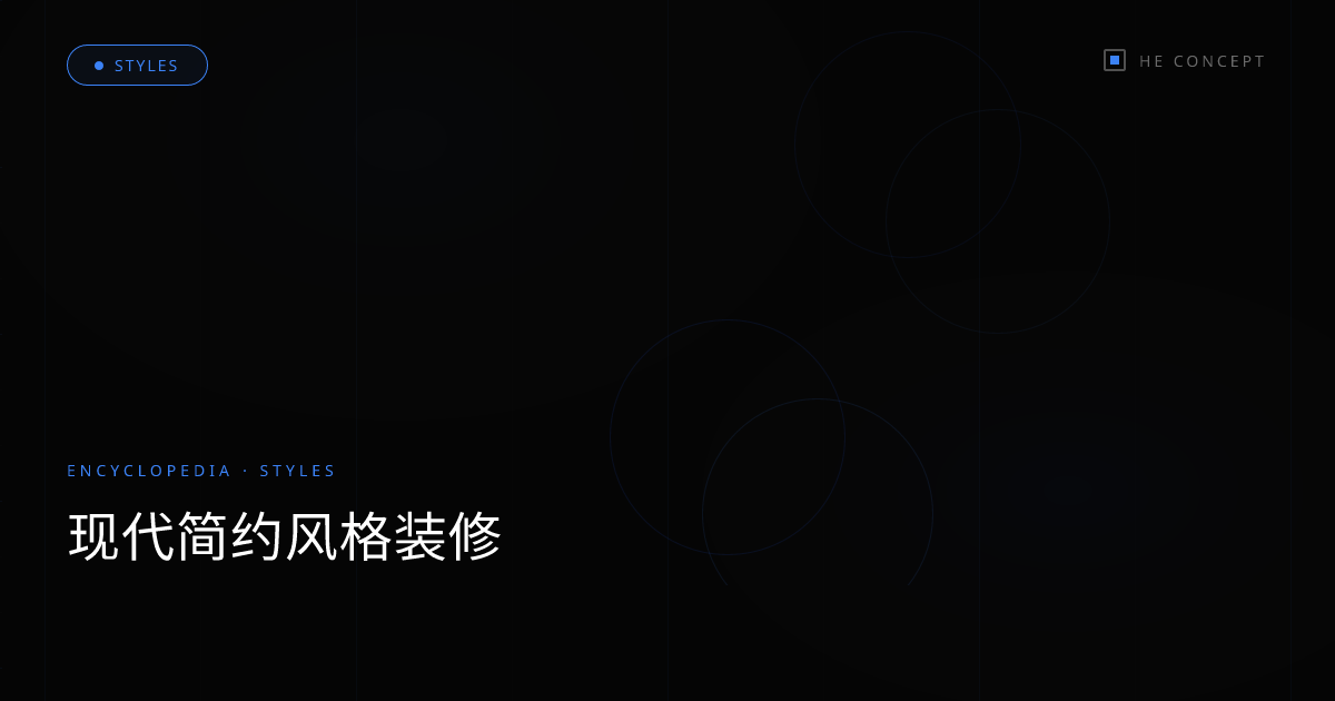 现代简约风格装修