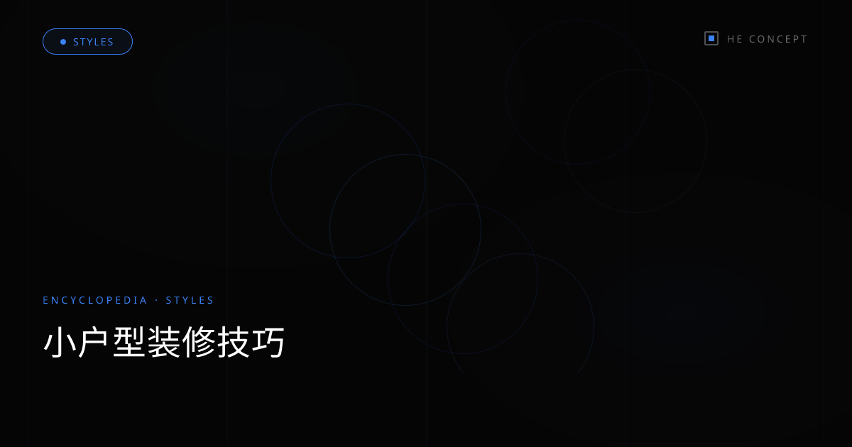 小户型装修技巧
