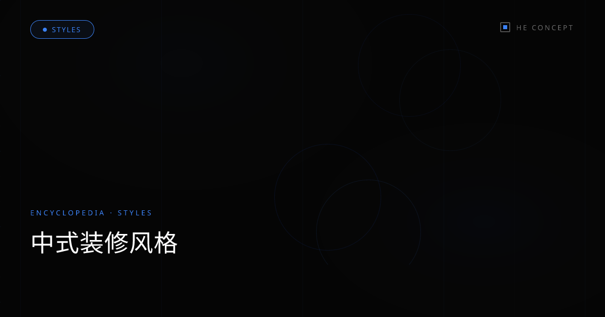 中式装修风格