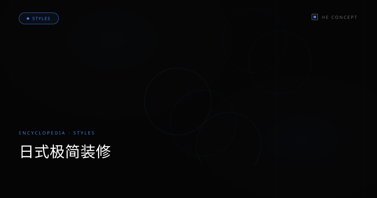 日式极简装修