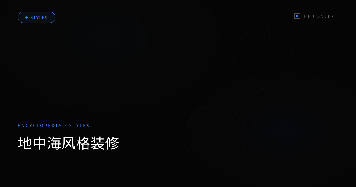 地中海风格装修