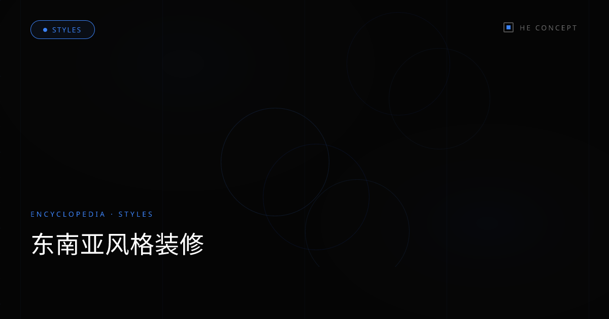 东南亚风格装修