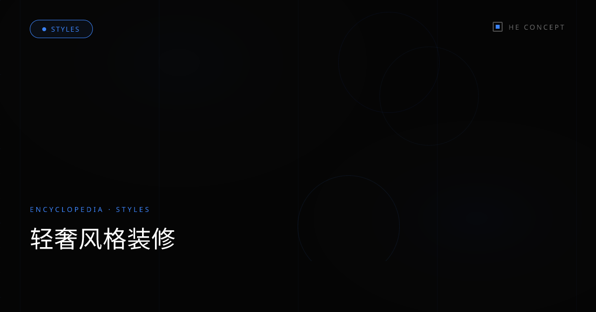 轻奢风格装修
