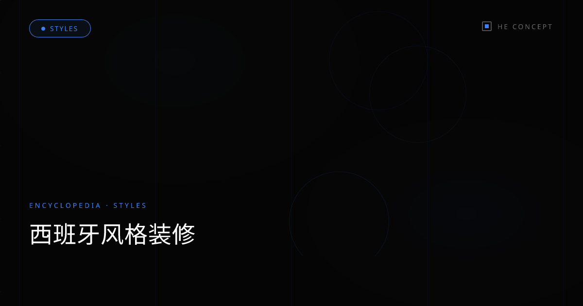 西班牙风格装修