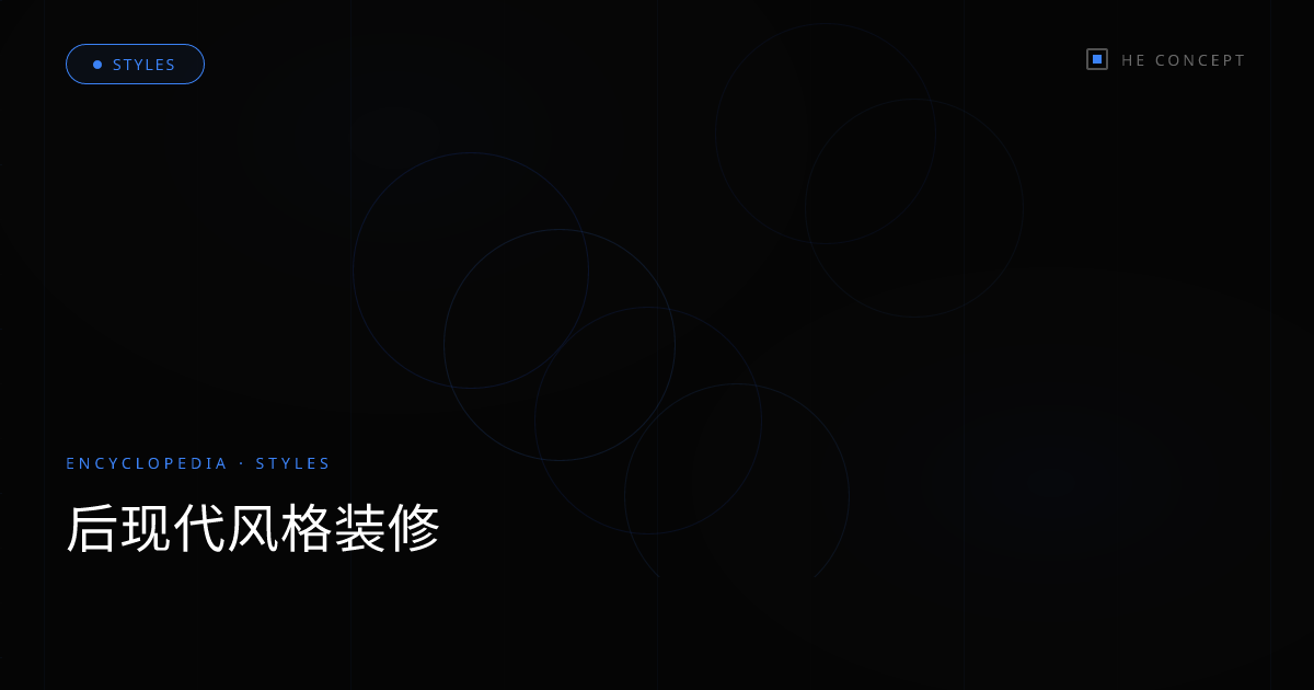 后现代风格装修