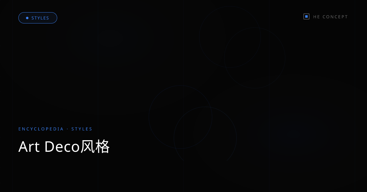 Art Deco风格