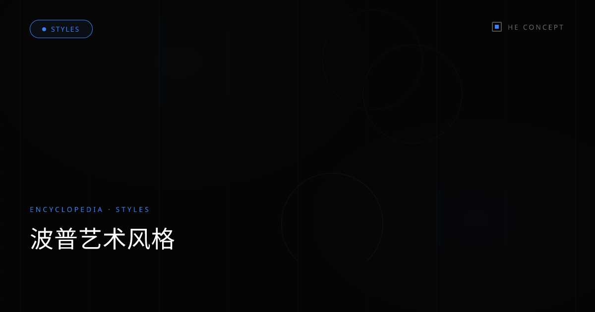 波普艺术风格