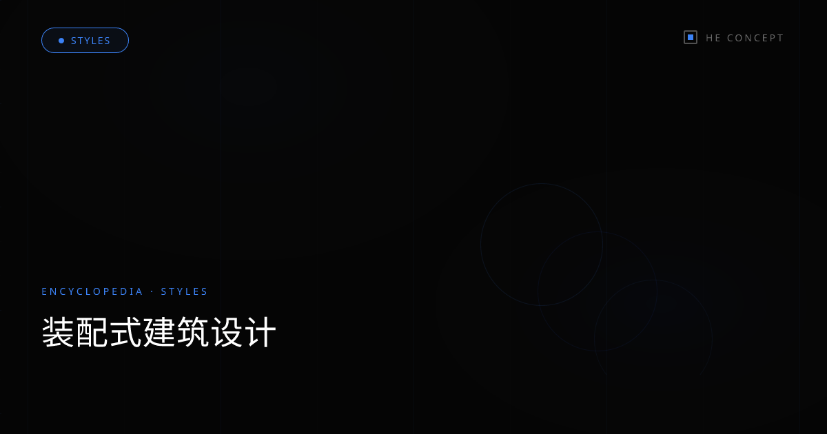 装配式建筑设计