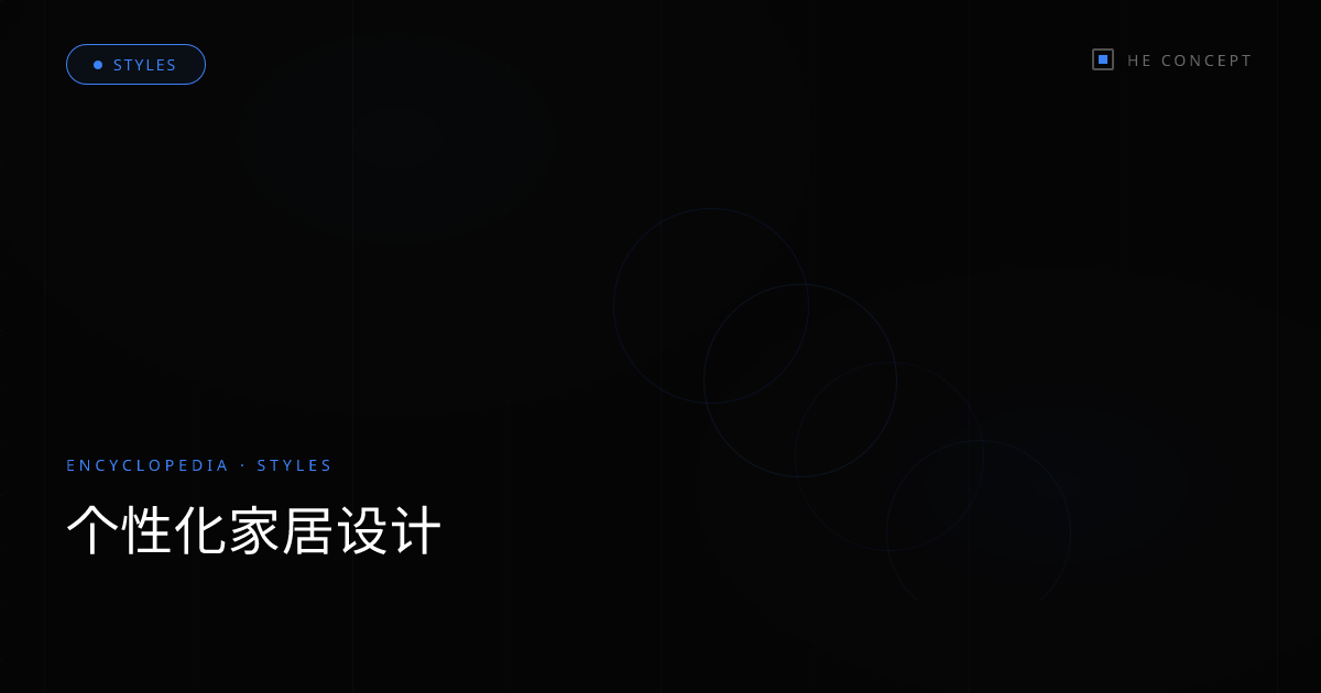 个性化家居设计