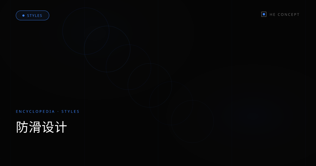 防滑设计