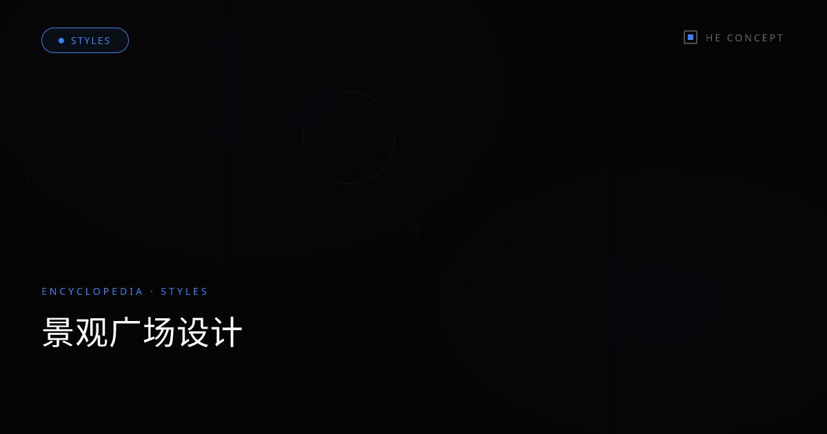 景观广场设计