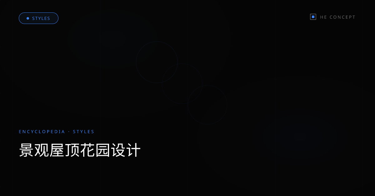 景观屋顶花园设计