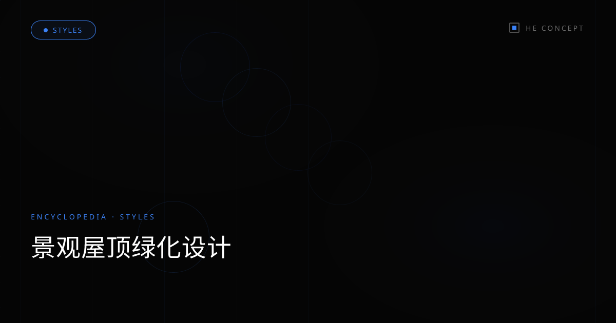 景观屋顶绿化设计