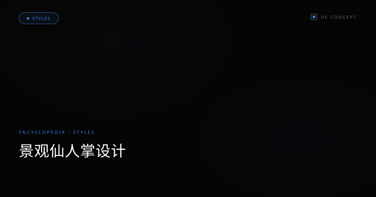 景观仙人掌设计