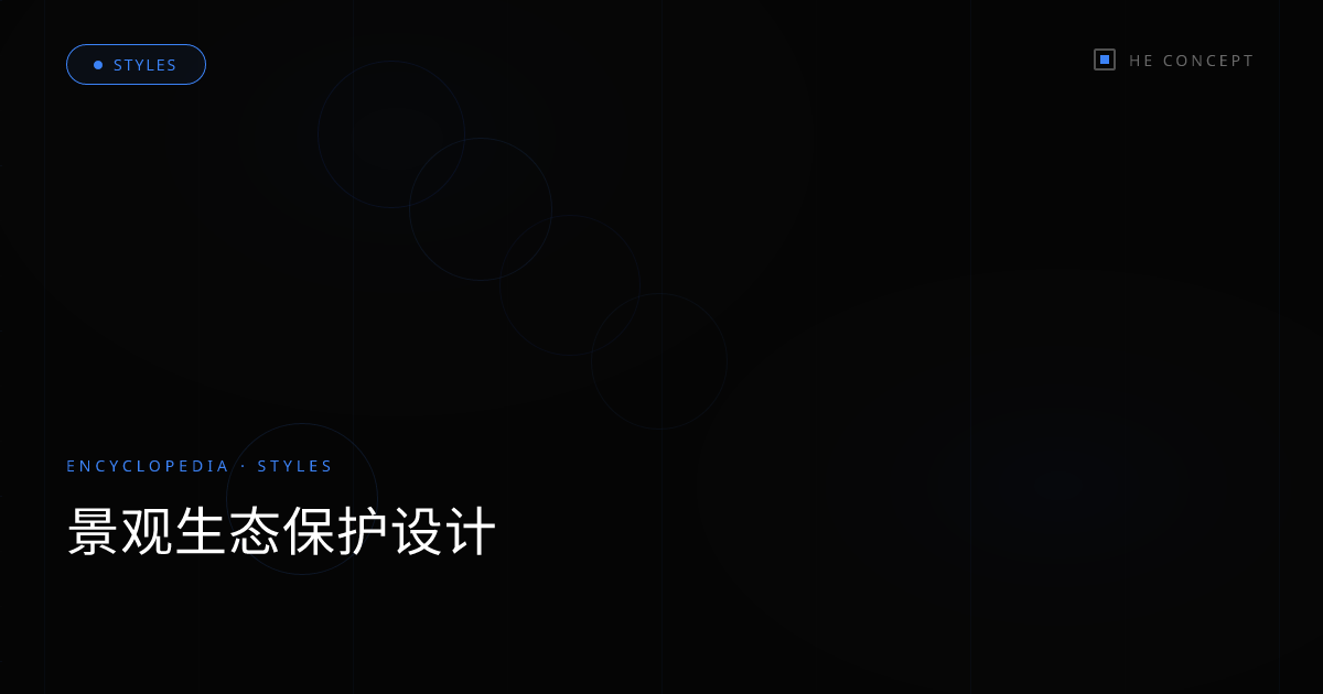 景观生态保护设计